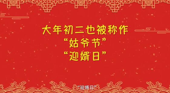 【網(wǎng)絡中國節(jié)·春節(jié)】年俗日記?：正月初二 回娘家