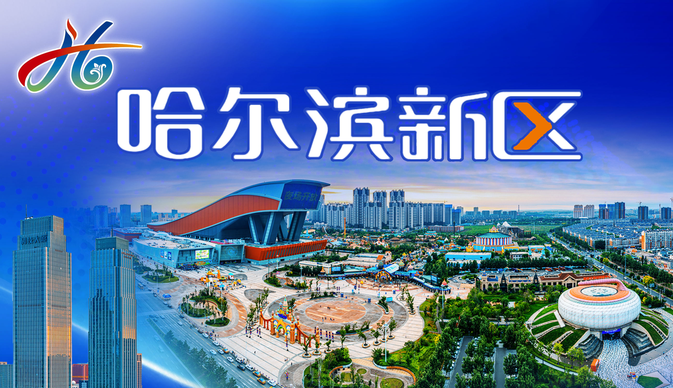 哈爾濱新區